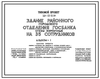 Состав Типовой проект 264-22-25.84 Здание районного (городского) отделения госбанка (стены кирпичные) на 35 сотрудников. Для строительства в 1В климатическом подрайоне, 2 и 3 климатических районах.