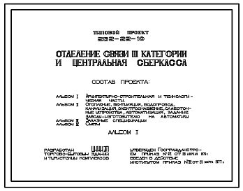 Состав Типовой проект 262-22-10 Отделение связи III категории и центральная сберкасса.