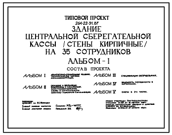 Состав Типовой проект 264-22-31.87 Здание центральной сберегательной кассы на 35 сотрудников