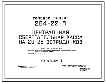 Состав Типовой проект 264-22-5 Центральная сберегательная касса на 20-25 сотрудников для строительства в 1В климатическом подрайоне, 2 и 3 климатических районах