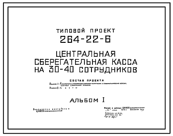 Состав Типовой проект 264-22-6 Центральная сберегательная касса на 30-40 сотрудников для строительства в 1В климатическом подрайоне, 2 и 3 климатических районах