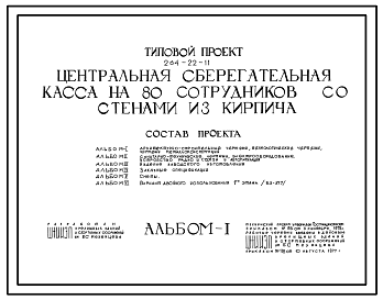 Состав Типовой проект 264-22-11 Центральная сберегательная касса на 80 сотрудников со стенами из кирпича. Для строительства в IВ климатическом подрайоне, II и III климатических районах.