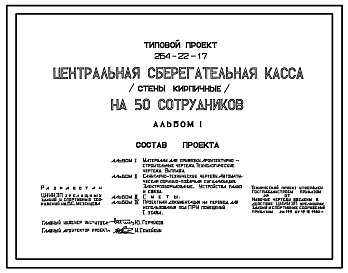 Состав Типовой проект 264-22-17 Центральная сберегательная касса на 50 сотрудников. Стены кирпичные. Для строительства в 1В климатическом подрайоне, 2 и 3 климатических районах