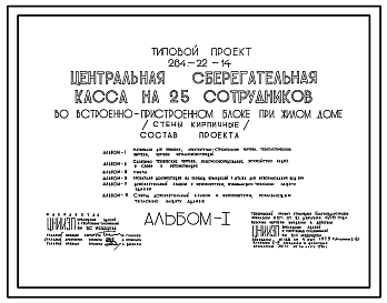 Состав Типовой проект 264-22-14 Центральная сберегательная касса на 25 сотрудников во встроено-пристроенном блоке при жилом доме. Для строительства в 1В климатическом подрайоне, 2 и 3 климатических районах