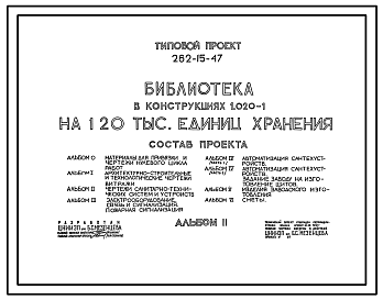 Состав Типовой проект 262-15-47 Библиотека на 120 тыс. единиц хранения. Для строительства в 1В климатическом подрайоне, 2 и 3 климатических районах