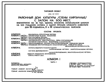 Состав Типовой проект 264-12-222 Районный дом культуры (стены кирпичные) с залом на 500 мест, библиотекой на 25 000 единиц хранения, музыкальной школой на 100 учащихся, музеем и базой проката клубного инвентаря.