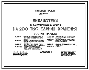 Состав Типовой проект 262-15-46 Библиотека (в конструкциях 1.020-1) на 200 000 единиц хранения.