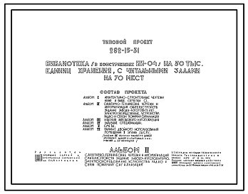 Состав Типовой проект 262-15-31 Библиотека (в конструкциях ИИ-04) на 50 000 единиц хранения, с читальными залами на 70 мест. Для строительства в IВ климатическом подрайоне, II и III климатических районах.