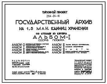 Состав Типовой проект 264-24-10 Государственный архив на 1,5 млн. единиц хранения. Здание девятиэтажное. Каркас сборный железобетонный серии ИИ-04. Стены из кирпича.