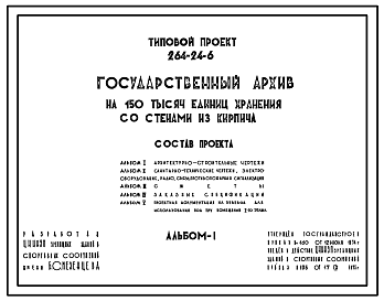 Состав Типовой проект 264-24-6 Государственный архив на 150 тысяч единиц хранения со стенами из кирпича, для строительства в 1В климатическом подрайоне, 2 и 3 климатических районах