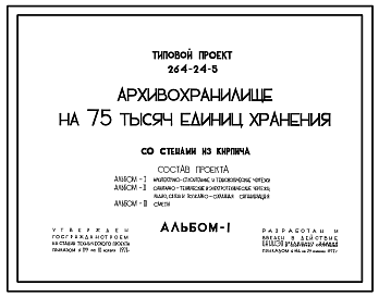 Состав Типовой проект 264-24-5 Архивохранилище на 75 тыс. единиц хранения для строительства в 1В климатическом подрайоне, 2 и 3 климатических районах