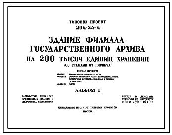 Состав Типовой проект 264-24-4 Филиал государственного архива на 200 тыс. единиц хранения для строительства во 2 и 3 строительно-климатических зонах.