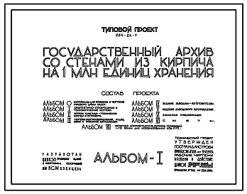 Состав Типовой проект 264-24-7 Государственный архив на 1,0 млн.единиц хранения. Для строительства в IВ климатическом подрайоне, II и III климатических районах.