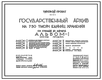 Состав Типовой проект 264-24-9 Государственный архив на 750 тысяч единиц хранения со стенами из кирпича. Для строиетльства в IВ климатическом подрайоне, II и III климатических районах.