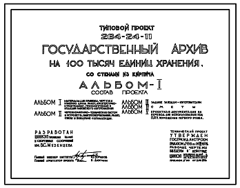 Состав Типовой проект 264-24-11 Государственный архив на 100 тысяч единиц хранения, со стенами из кирпича. Для строительства в IВ климатическом подрайоне, II и III климатических районах.