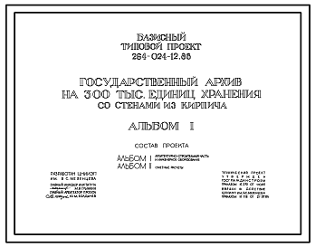 Состав Типовой проект 264-024-12.86 Государственный архив на 300 тыс. единиц хранения со стенами из кирпича. Для строительства в городах и поселках городского типа