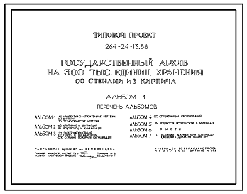 Состав Типовой проект 264-24-13.88 Государственный архив на 300 тыс. единиц хранения