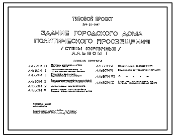 Состав Типовой проект 264-20-93.87 Здание городского дома политического просвещения