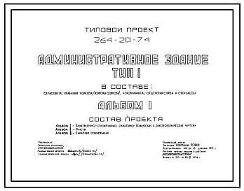 Состав Типовой проект 264-20-74 Административное здание — тип I в составе: сельсовета, правления колхоза (конторы совхоза), агрокабинета, отделения связи и сберкассы. Для строительства в IВ климатическом подрайоне, II и III климатических районах.