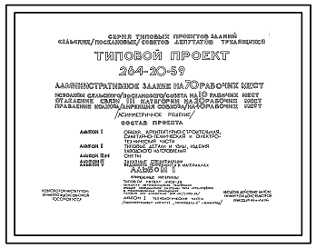 Состав Типовой проект 264-20-59 Административное здание на 70 рабочих мест (асимметричное решение)