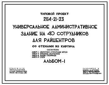 Состав Типовой проект 264-21-23 Универсальное административное здание на 40 сотрудников для райцентров