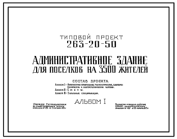 Состав Типовой проект 263-20-50 Административное здание для поселков на 3500 жителей. Для сельского строительства в 1В климатическом подрайоне, 2 и 3 климатических районах