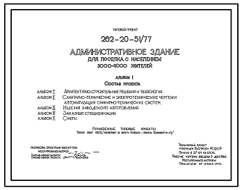 Состав Типовой проект 262-20-51/77 Административное здание для поселка с населением 3000-4000 жителей. Для строительства в 1В климатическом подрайоне, 2 и 3 климатических районах