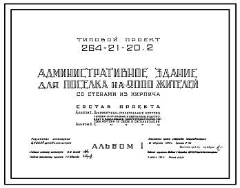 Состав Типовой проект 264-21-20.2 Административное здание для поселка на 2000 жителей. Стены из кирпича. Для строительства в 1В климатическом подрайоне, 2 климатическом районе