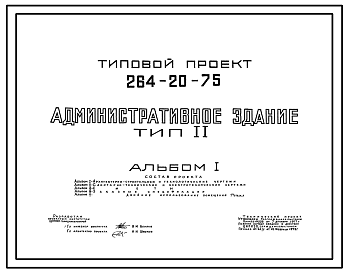 Состав Типовой проект 264-20-75 Административное здание . Тип II. Для строительства в IВ климатическом подрайоне, II и III климатических районах.