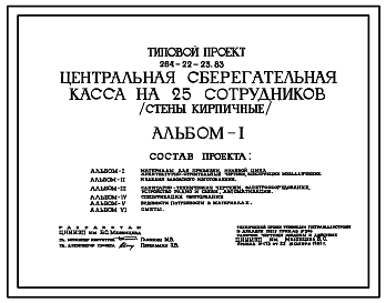 Состав Типовой проект 264-22-23.83 Центральная сберегательная касса на 25 сотрудников (стены кирпичные). Для строительства во 2 и 3 климатических районах.