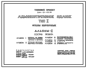 Состав Типовой проект 264-21-43.84 Административное здание (стены кирпичные). Для строительства в 1В климатическом подрайоне, 2 и 3 климатических районах.