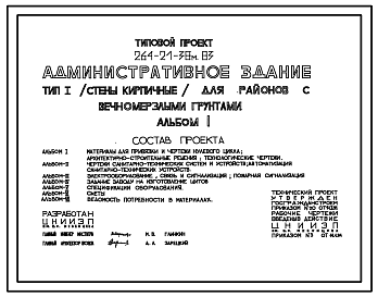 Состав Типовой проект 264-21-38м.83 Административное здание (стены кирпичные). Для строительства в 1А,1Б,1Г климатических подрайонах на вечномерзлых грунтах, используемых по принципу 1.