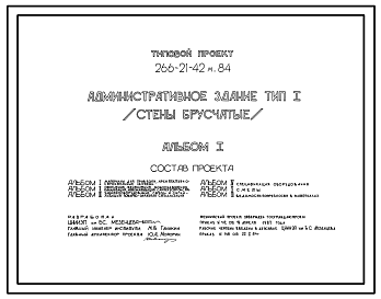 Состав Типовой проект 266-21-42м.84 Административное здание. Стены брусчатые. Для строительства в 1А, 11Б, 1Г климатических подрайонах на вечномерзлых грунтах, используемых по принципу 1