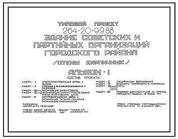 Состав Типовой проект 264-20-99.88 Здание советских и партийных организаций городского района (стены кирпичные).