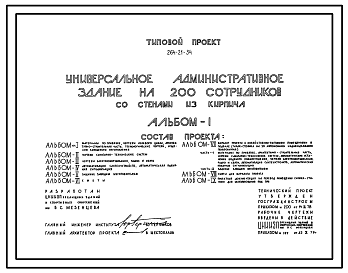 Состав Типовой проект 264-21-34 Универсальное административное здание на 200 сотрудников. Для строительства в 1В климатическом подрайоне, 2 и 3 климатических районах