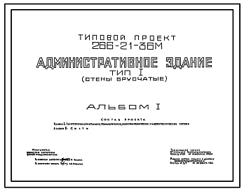 Состав Типовой проект 266-21-36М Административное здание. Тип I (стены брусчатые).