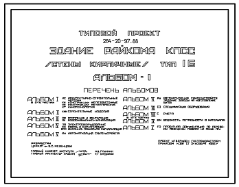 Состав Типовой проект 264-20-97.88 Здание райкома КПСС типа 1Б