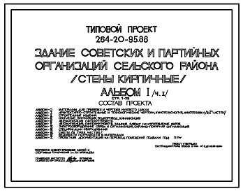 Состав Типовой проект 264-20-95.88 Здание советских и партийных организаций сельского района