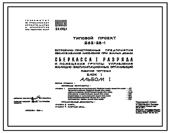 Состав Типовой проект 262-28-1 Сберкасса 1 разряда и помещения группы управления жилищно-эксплуатационных организаций