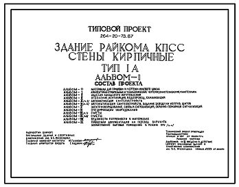 Состав Типовой проект 264-20-73.87 Здание райкома КПСС, стены кирпичные, тип 1А