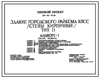 Состав Типовой проект 264-20-90.86 Здание городского райкома КПСС (стены кирпичные). Тип 2