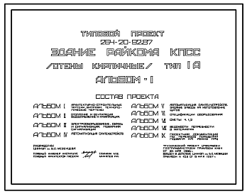 Состав Типовой проект 264-20-92.87 Здание райкома КПСС (стены кирпичные). Тип 1А