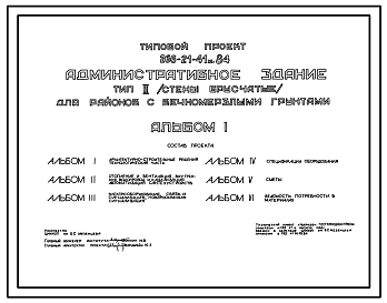 Состав Типовой проект 266-21-41м.84 Административное здание. Тип II. Грунты вечномерзлые, используемые по принципу I. Здание одно-, двухэтажное. Стены брусчатые.