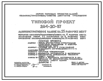 Состав Типовой проект 264-20-57 Административное здание на 25 рабочих мест (симметричное решение)