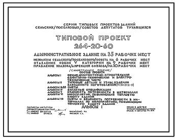 Состав Типовой проект 264-20-60 Административное здание на 35 рабочих мест (симметричное решение)