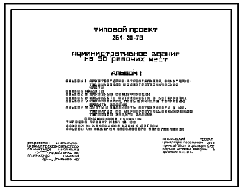 Состав Типовой проект 264-20-78 Административное здание на 50 рабочих мест