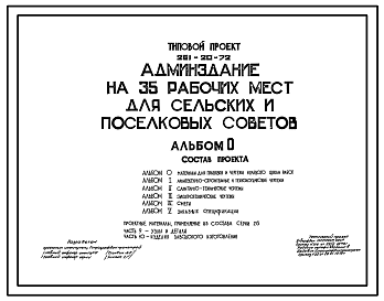 Состав Типовой проект 261-20-72 Административное здание на 35 рабочих мест для сельских и поселковых советов