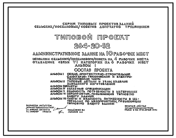 Состав Типовой проект 264-20-52 Административное здание на 10 рабочих мест