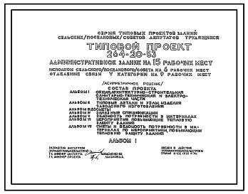 Состав Типовой проект 264-20-53 Административное здание на 15 рабочих мест