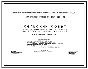 Состав Типовой проект 261-20-45 Сельский совет для поселков с населением от 2000 до 5000 жителей. Для строительства в 1В и 1Д климатических подрайонах, 2 и 3 климатических районах